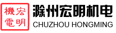 滁州宏明機(jī)電有限公司